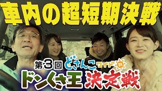 どさんこワイド朝番外編 ブタ鼻公開！車内で第３回ドンくさ王決定戦 [upl. by Maitilde]