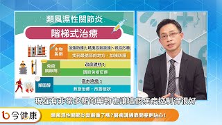 手指痛肩膀硬恐關節變形？一張九宮格看懂「類風濕性關節炎」！只能吃類固醇嗎？生物製劑是什麼？ [upl. by Cirdor]