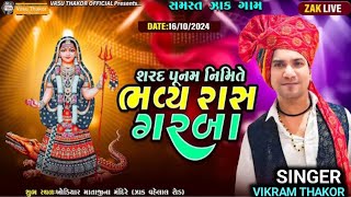 વિક્રમ ઠાકોર શરદ પૂનમ લાઈવ પ્રોગ્રામ ઝાક ગામ  vikram thakor zak gam live program [upl. by Eedrahs]