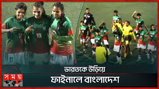 ভারতকে উড়িয়ে ফাইনালে বাংলাদেশ  Bangladesh U19 Women Win  Football  SAFF U19 Women Championship [upl. by Atinej]