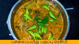 பச்சை பயறு பருப்பு ரெசிபி இப்டி செய்ங்க செம டேஸ்ட்👌 paruppu recipe cooking pachaipayaru [upl. by Mord]