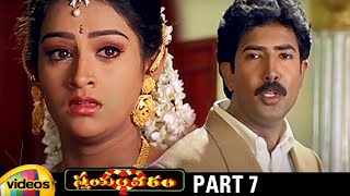 Trivikrams Swayamvaram Telugu Full Movie HD  Venu  Laya  Brahmaji  Trivikram Movies  Part 7 [upl. by Nelak839]