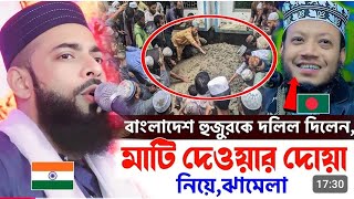 বাংলাদেশ হুজুরকে দলিল দিলেনমাটি দেওয়ার দোয়া  pirzada sanaullah siddiqui waz┇সানাউল্লাহ সিদ্দিকী [upl. by Lind]