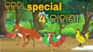 Kukuda special 4 kahani  Odia Stories [upl. by Ennael]