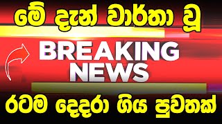 SRI LANAKAN  SPECHAIL BREKING NEWS  today breaking news sri lanka  sirasa tv live breaking news [upl. by Magdaia]