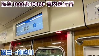 【東芝PMSM】阪急1000系1016F 1616 車内走行音 園田→神崎川 [upl. by Tomasine724]