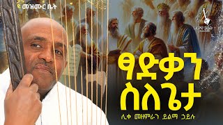 🔴ፃድቃን ስለጌታ like mezemran yilma hailu [upl. by Eedyah]