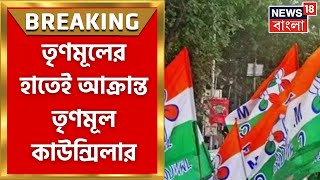 TMC  Halisahar এ তৃণমূলের ব্য়াপক গোষ্ঠীদ্বন্দ্ব মারধর ও প্রাণনাশের হুমকি Bangla News [upl. by Chancellor]