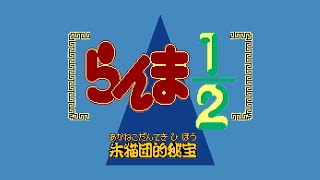 祝‼「らんま12 アニメ リメイク化」するからゲーム実況‼【らんま12 朱猫団的秘宝】 01 [upl. by Gnouhp77]