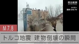 【瞬間】トルコ・シリア地震 建物が倒壊する瞬間（ロイター、提供：Urfa TV） [upl. by Gnoc681]