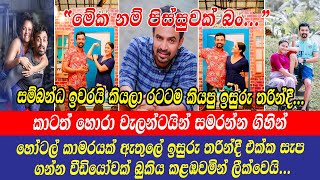 Isuru Lokuhettiarachchi ඉසුරු තරින්දී කාටත්හොරා වැලන්ටයින් සමරන්න ගිහින් සැපගන්න වීඩියෝවක්ලීක්වෙයි [upl. by Oicam303]