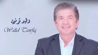 Walid Tawfik  Abouki Men Ya Sabeya I وليد توفيق  ابوكي مين يا صبية [upl. by Kinelski]