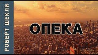 Роберт Шекли «Опека» Аудиокнига Фантастика [upl. by Eustace]