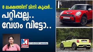 വെറും 8 ലക്ഷം രൂപയ്ക്ക് മിനി കൂപ്പർ വേണോ   MINI Cooper [upl. by Gerda656]