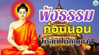 ธรรมะคลายเครียด☘️แสงสว่างชีวิต ได้บุญมาก จิตใจสงบ🌷🙏พระธรรมเทศนา Mp3 [upl. by Ecyla]