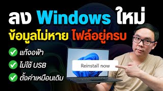 วิธีลง Windows ใหม่ข้อมูลไม่หาย แก้เครื่องช้า อืด ทำงานผิดปกติ [upl. by Nauqas]