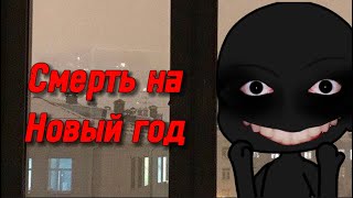 ￼💀СМЕРТЬ НА НОВЫЙ ГОД🎄 СТРАШИЛКА ГАЧАЛАЙФ [upl. by Supat483]