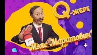 Мэлс Маратович  Q JERI  Q Жері  13серия [upl. by Hiro994]