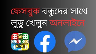 How to play ludo with friends online messenger । How to play ludo king with facebook friends [upl. by Cocke]