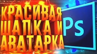 КАК СДЕЛАТЬ КРАСОЧНУЮ ШАПКУ И АВАТАРКУ ДЛЯ ЮТУБ КАНАЛА [upl. by Gan928]