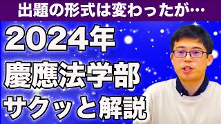 2024年慶應大学法学部日本史 サクッと解説【日本史受験】 [upl. by Sharai]