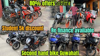 80 Offers এইবাৰ Student 5k discount  Re finance available  Second hand bike Guwahati  raju G37 [upl. by Rao110]