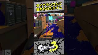 上位勢も認める直撃【スプラ3  スプラトゥーン3  Splatoon3  しゅーた】 [upl. by Eulalia699]