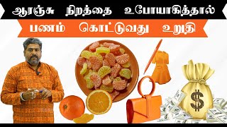 சுக்கிரன் நம் முன் கைக்கட்டி நிற்க ஆரஞ்சு நிறத்தை USE பண்ணுங்க  நற்பவி நம்பிராஜன் [upl. by Maisie448]