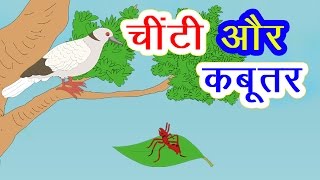 चींटी और कबूतर की कहानी I Hindi Kahaniya I Moral Stories I Panchtantra Ki Kahaniyan I Fairy Tales [upl. by Anerual660]