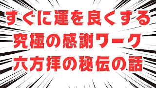 【秘伝】すぐに運が良くなる：究極の感謝の行：六方拝についてお話します【潜在意識・スピリチュアル・開運】 [upl. by Rolland]