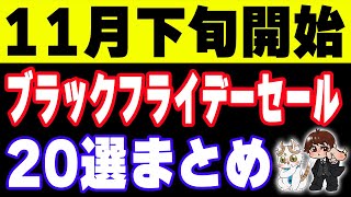 【2024年ブラックフライデーセール20選】楽天市場、Amazon、イオン、ゲオ、JAL、ANAなど注目度が高いものだけピックアップ [upl. by Allison]