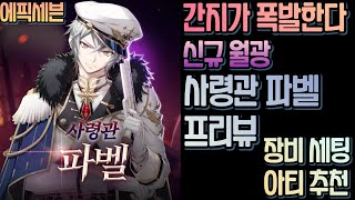 에픽세븐 신규 월광 사령관 파벨 프리뷰간지가장비 세팅 아티 추천 [upl. by Carlock]