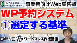 【第143回】①MTS Simple Booking予約システムの導入方法と概要｜サロンや整骨院やサービス業全般の予約管理を、無料かつ自前で行いたい方に向けて「ワードプレス作成講座」 [upl. by Nahum204]