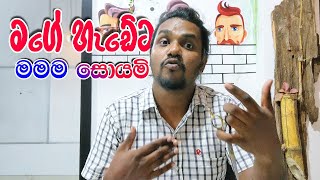 face shape එක හොයාගෙන haircut එකක් බලමු barber sinhala hairstyle srilanka salon fashion how [upl. by Stavros]