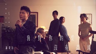 蕭秉治Xiao Bing Chih  我對你的愛沒有盡頭 Endless Love  Official Music Video [upl. by Haduj]