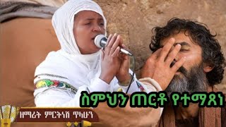 ስምህን ጠርቶ የተማጸነ ከሳትም ወጣ ከሞትም ዳነ  ዘማሪት ምርትነሽ ጥላሁን Live [upl. by Lucinda]