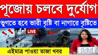 দূর্যোগ চলবে পূজোয় ভুগতে হবে ভারী বৃষ্টি বা নাগারে বৃষ্টিতে  Today Weather Report [upl. by Kcirnek]