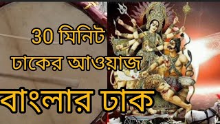 DHAKER AOAJDHAK SOUND30 MINUTES DHAK SOUNDSPECIAL DURGA PUJA DHAK [upl. by Nnahs]