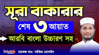 সূরা বাকারার শেষ তিন আয়াত  Surah Bakarar Sesh 3 Ayat  আরবি বাংলা উচ্চারণ ও অর্থ সহ [upl. by Arrak529]