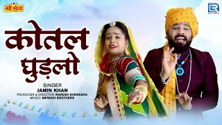 Kotal Ghudlo  Jamin Khan  कोतल घुड़लो  Rajasthani Popular Vivah Song 2024  Full Video Song 2024 [upl. by Meadows]