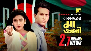 71 Er Maa Jononi  ৭১ এর মা জননী  Salman Shah Shabnur amp Others  Runa Laila amp Agun  Bikkhov [upl. by Brower871]