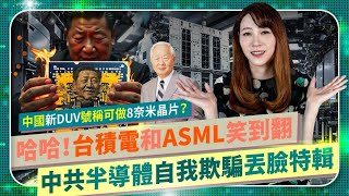 哈哈！【中共全新8奈米曝光機根本唬爛？】台積電張忠謀和ASML會笑死，二十年前艾司摩爾就狂勝的上海微電子舊機台！DUV、EUV規格全解析，習近平晶片夢讓三星英特爾都憋笑，連華為熨斗芯片都做不出來 [upl. by Palocz]