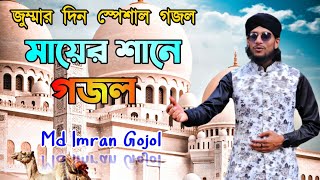 জুম্মার দিন স্পেশাল গজল শিল্পী মহঃ ইমরান  Md Imran New Gojol  Sara Duniya Ghure Mayer Soman [upl. by Adnuahsor]