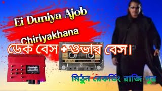 💞ডেক বেস  ওভার বেস।🥰 EiDuniyaAjobChiriyakhananew💞 over dek bass song🔔 mithundeheri6651 [upl. by Sonnnie351]