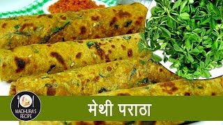 पौष्टिक मेथी पराठा  Home made Methi Paratha  Tiffin Recipe With Madhura Recipe  Ep  384 [upl. by Amero]