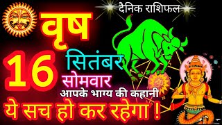 वृष राशि 16 सितंबर 2024  Vrishabh Rashi 16 September 2024  Aaj Vrishabh Rashifal 16 September 2024 [upl. by Rastus]