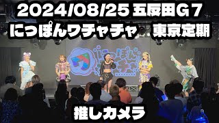 20240825 五反田G7 東京定期【推しカメラ】鈴木Mobにっぽんワチャチャ もぶぴ もぶぴの定点観察 にっぽんワチャチャ ワチャチャ動画館 [upl. by Scevour]