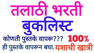 तलाठी भर्ती 2019 साठी कोणत्या पुस्तका वापरू।बुकलिस्ट।100 यश मिळेल।महापरिक्षा काही पण विचारू शकते [upl. by Thomsen]