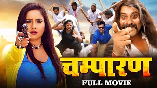 चम्पारण  रानी चटर्जी भोजपुरी एक्शन मूवी  Champaran  Rani Chatterjee Bhojpuri Action Movie [upl. by Ssac]