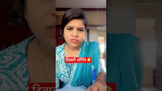 दिवाली शॉपिंग लिस्ट 🤣🤪 funny comedy jokes comedyvideos shortvideos shorts [upl. by Adhern]